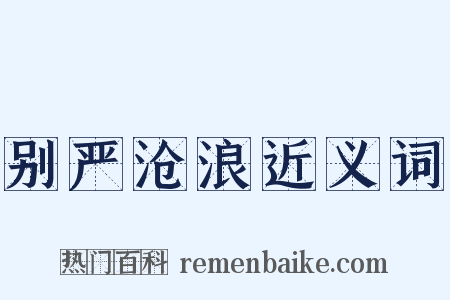 别严沧浪近义词是什么意思的图片